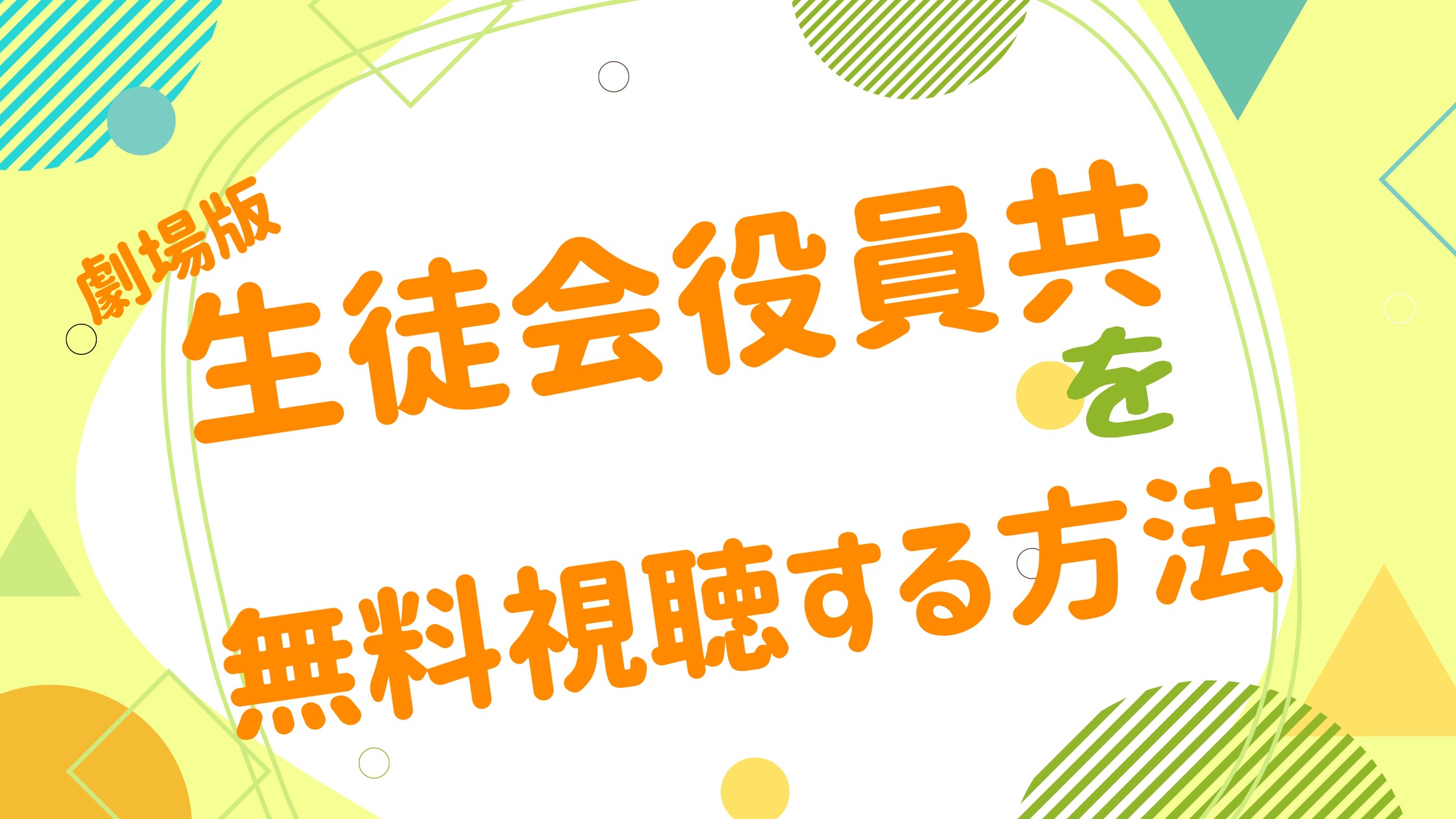 映画｜生徒会役員共の動画をフルで無料視聴できる配信サイト- アニメ映画無料動画まとめサイト-ベクシル-