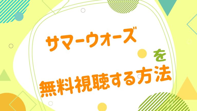 映画 サマーウォーズの動画をフルで無料視聴できる配信サイト アニメ映画無料動画まとめサイト ベクシル