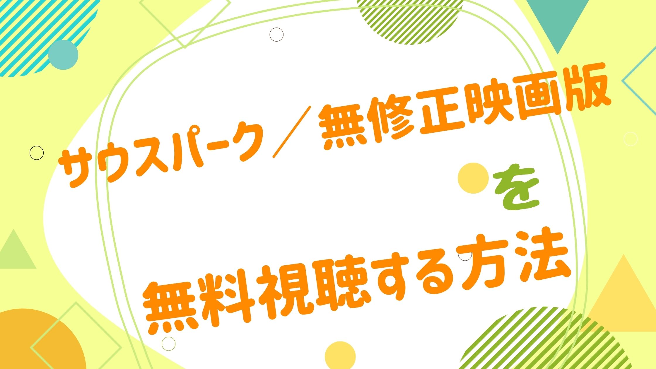 映画｜サウスパーク／無修正映画版の動画をフルで無料視聴できる配信サイト- アニメ映画無料動画まとめサイト-ベクシル-