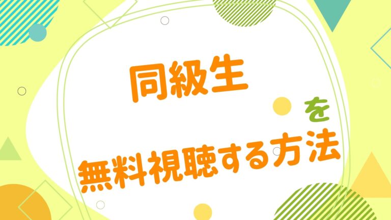 映画 同級生の動画をフルで無料視聴できる配信サイト同級生