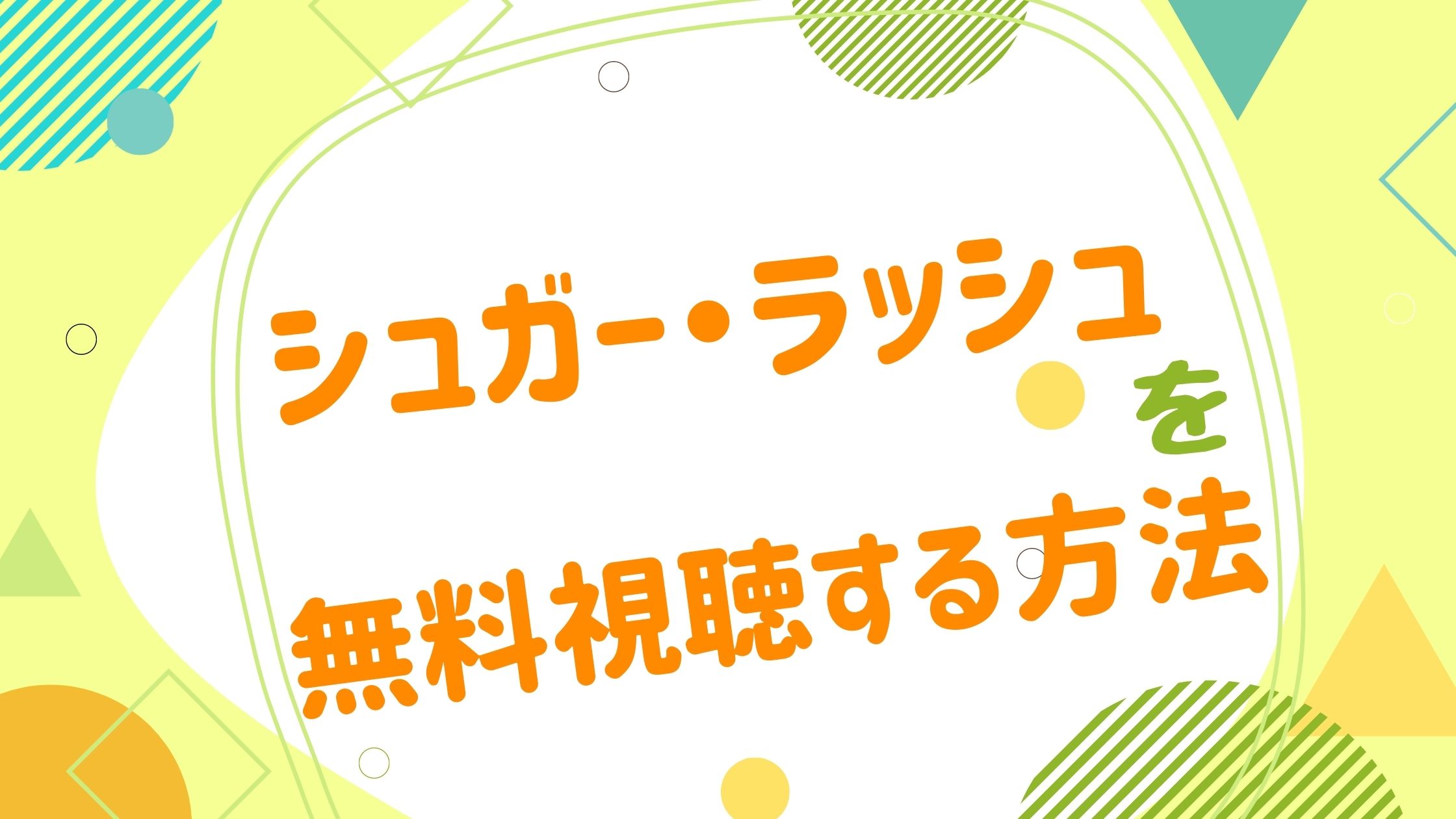 シュガーラッシュのベスト50のヒント