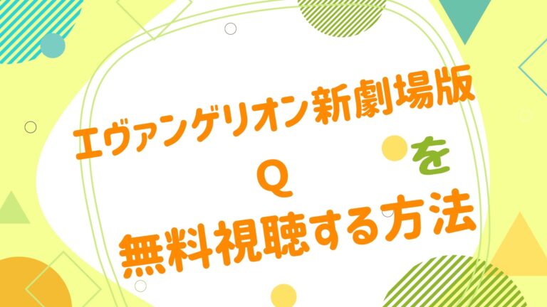 映画 エヴァンゲリオン Qの無料動画をフル視聴できる配信サイトまとめ アニメ映画無料動画まとめサイト ベクシル