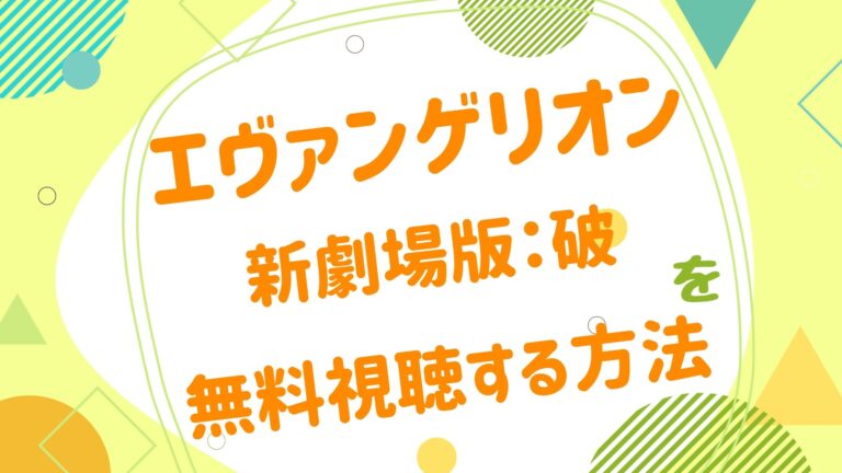 映画 エヴァンゲリオン 破の無料動画をフル視聴できる配信サイトまとめ アニメ映画無料動画まとめサイト ベクシル