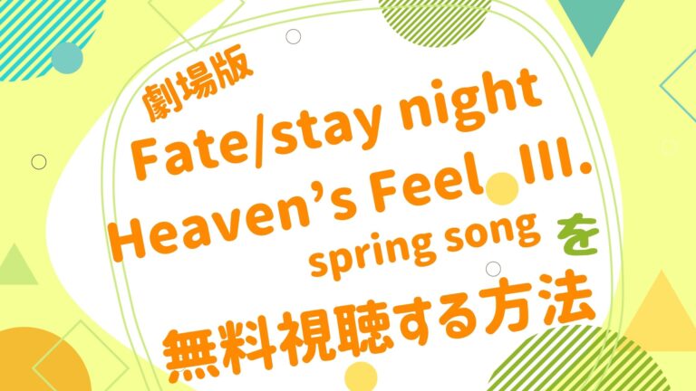 劇場版 Fate Heaven S Feel 3章の無料動画をフル視聴できる配信サイトまとめ アニメ映画無料動画まとめサイト ベクシル