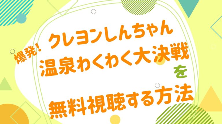 映画 クレヨンしんちゃん 爆発 温泉わくわく大決戦の動画をフルで無料視聴できる配信サイト アニメ映画無料動画まとめサイト ベクシル