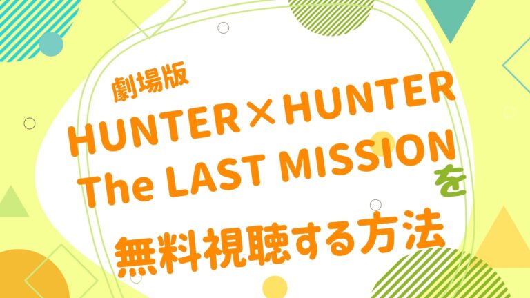 映画 Hunter Hunter The Last Missionの動画をフルで無料視聴できる配信サイト アニメ映画無料動画まとめサイト ベクシル