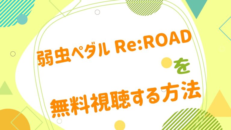 映画 弱虫ペダル Re Roadの動画をフルで無料視聴できる配信サイト アニメ映画無料動画まとめサイト ベクシル