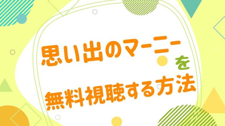 映画 思い出のマーニーの動画をフルで無料視聴できる配信サイト思い出のマーニー