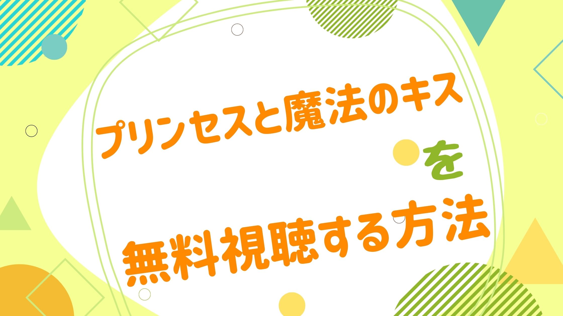 映画 プリンセスと魔法のキスの動画をフルで無料視聴できる配信サイト アニメ映画無料動画まとめサイト ベクシル