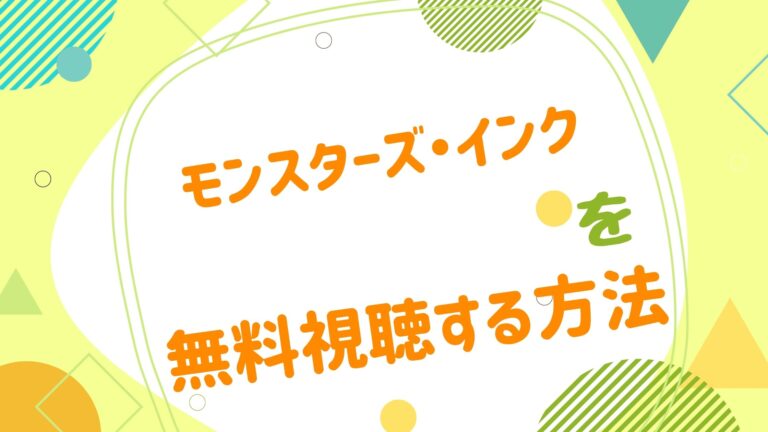 映画 モンスターズ インクの動画をフルで無料視聴できる配信サイト アニメ映画無料動画まとめサイト ベクシル