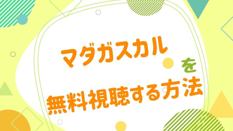 映画 マダガスカルの動画をフルで無料視聴できる配信サイト アニメ映画無料動画まとめサイト ベクシル