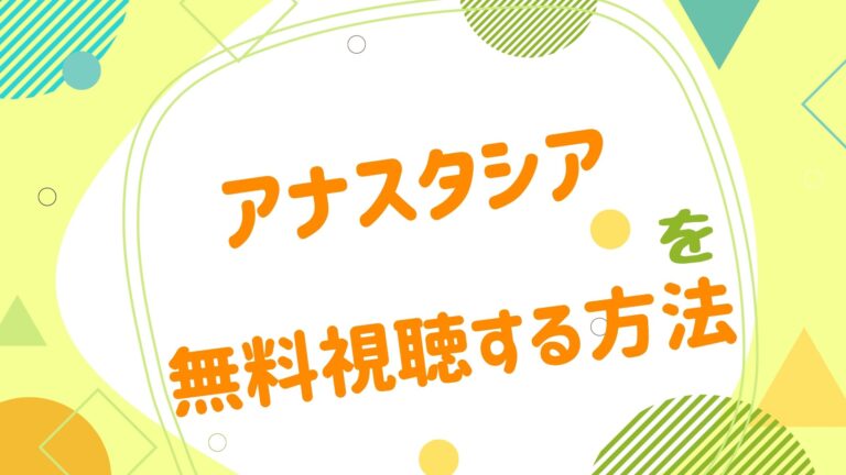 映画 アナスタシアの動画をフルで無料視聴できる配信サイト アニメ映画無料動画まとめサイト ベクシル