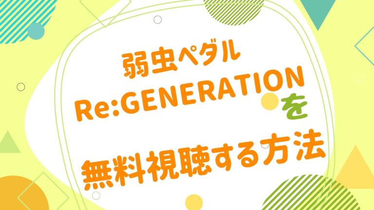 映画 弱虫ペダル Re Generationの動画をフルで無料視聴できる配信サイト アニメ映画無料動画まとめサイト ベクシル