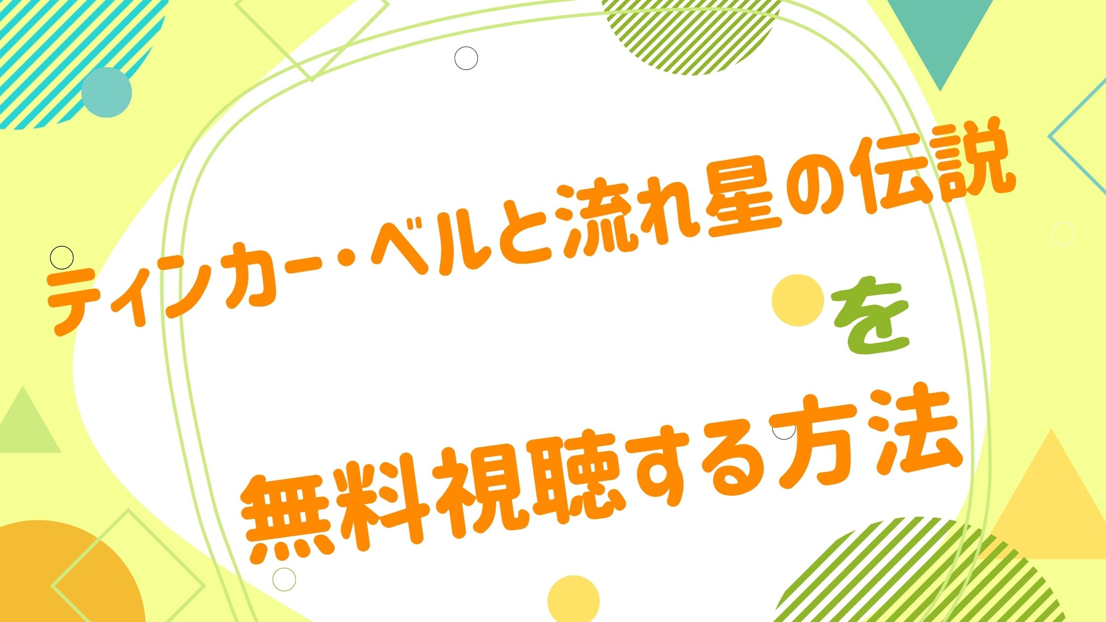 映画 ティンカー ベルと流れ星の伝説の動画をフルで無料視聴できる配信サイト アニメ映画無料動画まとめサイト ベクシル