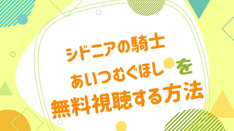 映画 シドニアの騎士 あいつむぐほしの動画をフルで無料視聴できる配信サイト アニメ映画無料動画まとめサイト ベクシル