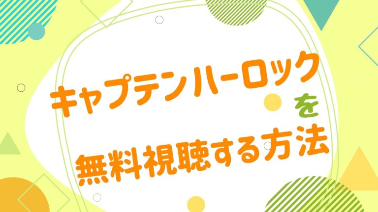 映画 キャプテンハーロックの動画をフルで無料視聴できる配信サイト アニメ映画無料動画まとめサイト ベクシル