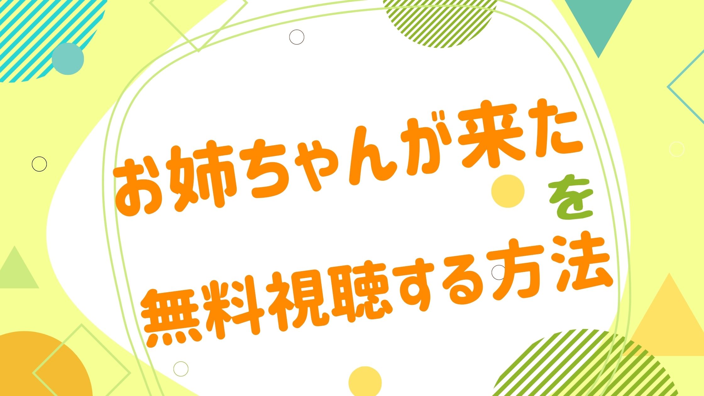 映画 お姉ちゃんが来たの動画をフルで無料視聴できる配信サイト アニメ映画無料動画まとめサイト ベクシル