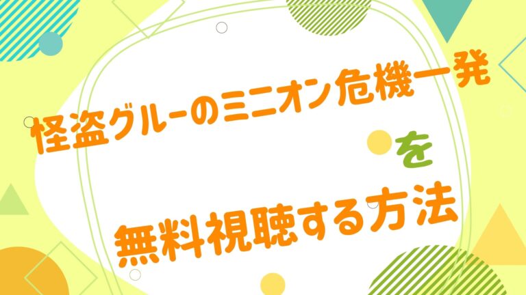 映画 怪盗グルーのミニオン危機一発の動画をフルで無料視聴できる配信サイト アニメ映画無料動画まとめサイト ベクシル