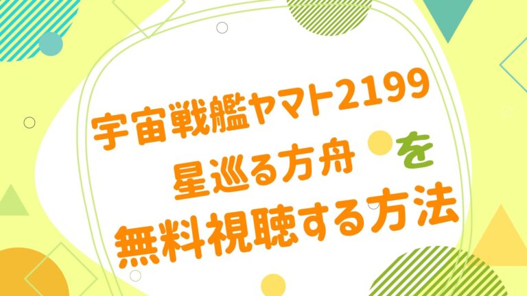 映画 宇宙戦艦ヤマト2199 星巡る方舟の動画をフルで無料視聴できる配信サイト アニメ映画無料動画まとめサイト ベクシル