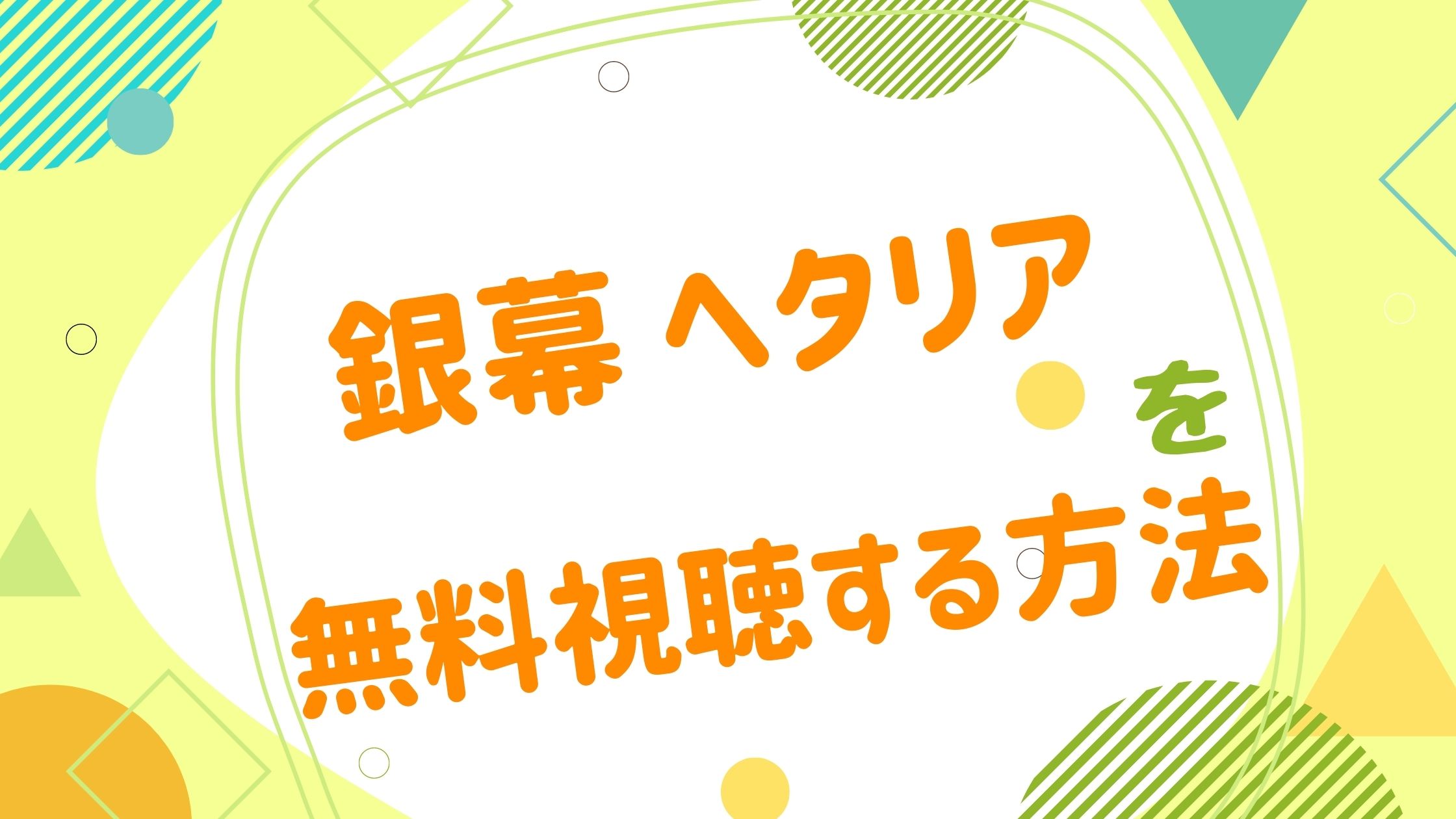 銀幕 ヘタリア の動画をフルで無料視聴できる配信サイト アニメ映画無料動画まとめサイト ベクシル