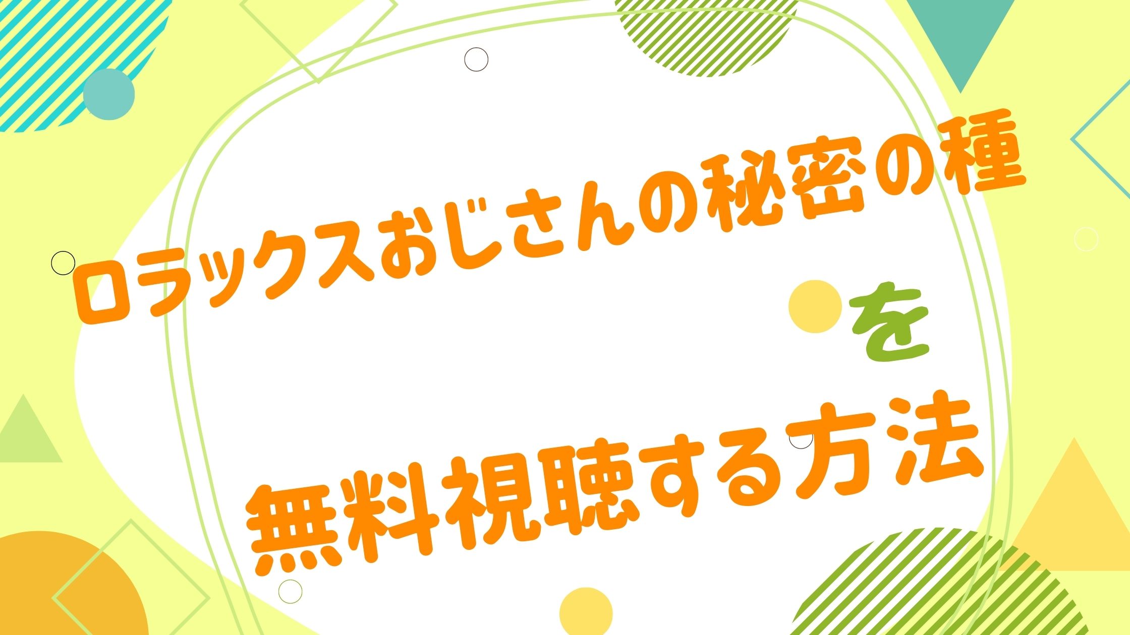 映画 ロラックスおじさんの秘密の種の動画をフルで無料視聴できる配信サイト アニメ映画無料動画まとめサイト ベクシル