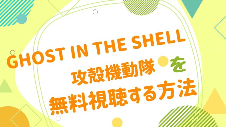 押井守 アニメ映画無料動画まとめサイト ベクシル