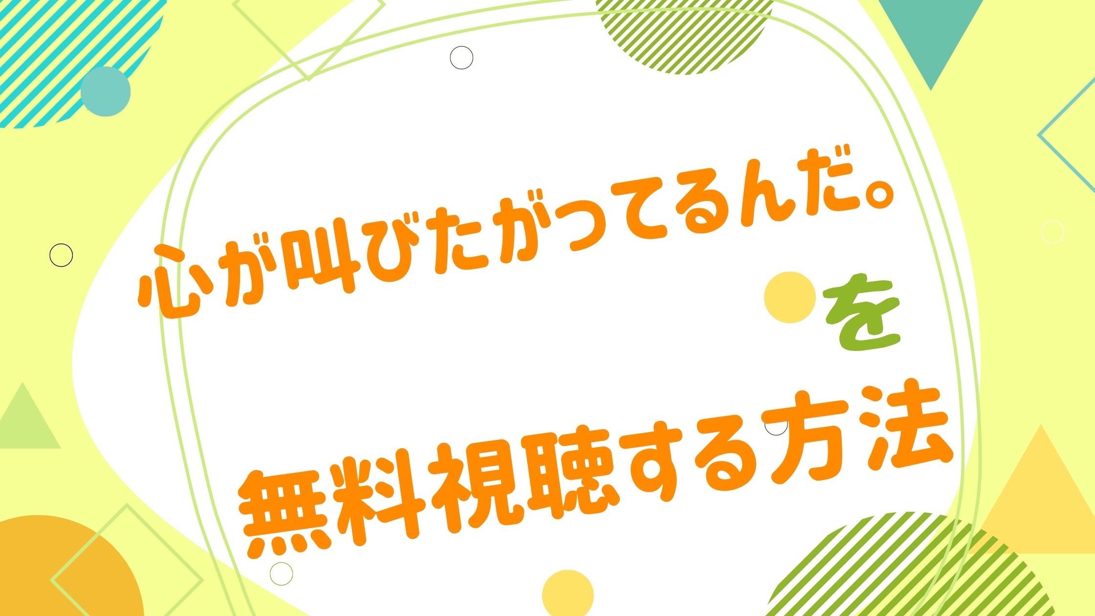 映画 心が叫びたがってるんだ の無料動画をフル視聴できる配信サイトまとめ 心が叫びたがってるんだ