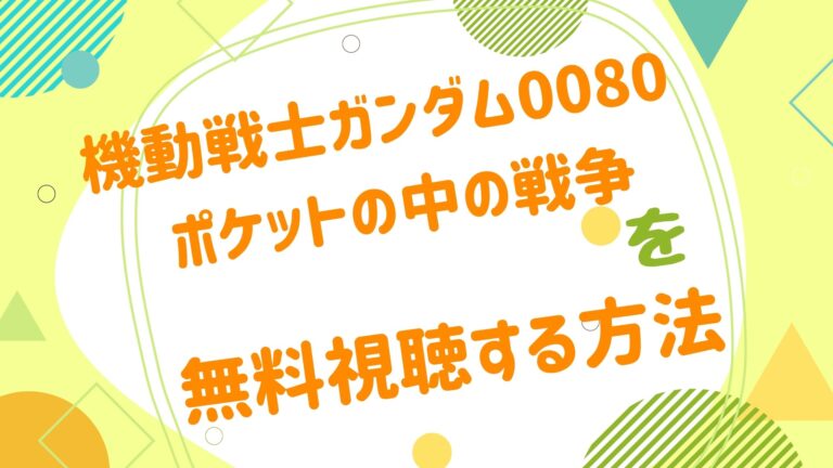 映画 ポケットの中の戦争の無料動画をフル視聴できる配信サイトまとめ アニメ映画無料動画まとめサイト ベクシル