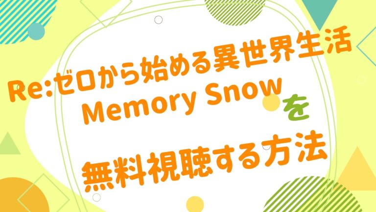 映画 リゼロ Memory Snowの無料動画をフル視聴できる配信サイトまとめ アニメ映画無料動画まとめサイト ベクシル