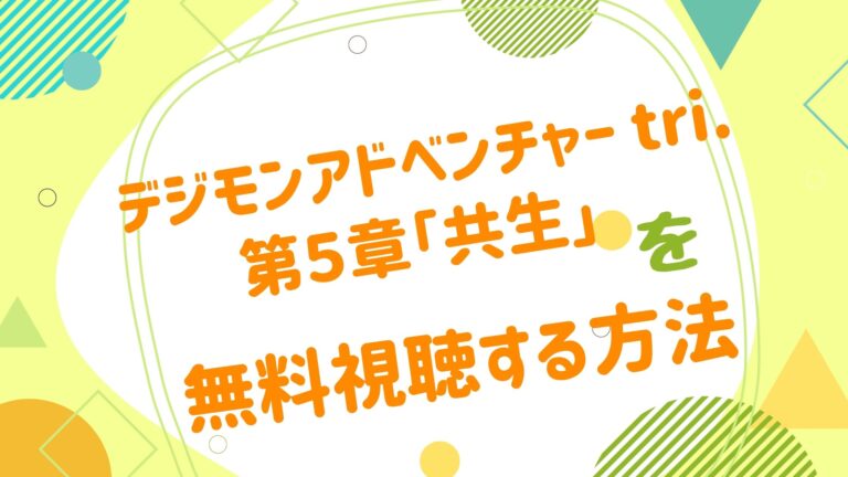 映画 デジモンアドベンチャー Tri 第５章 共生 の動画をフルで無料視聴できる配信サイトデジモンアドベンチャー Tri 第5章 共生