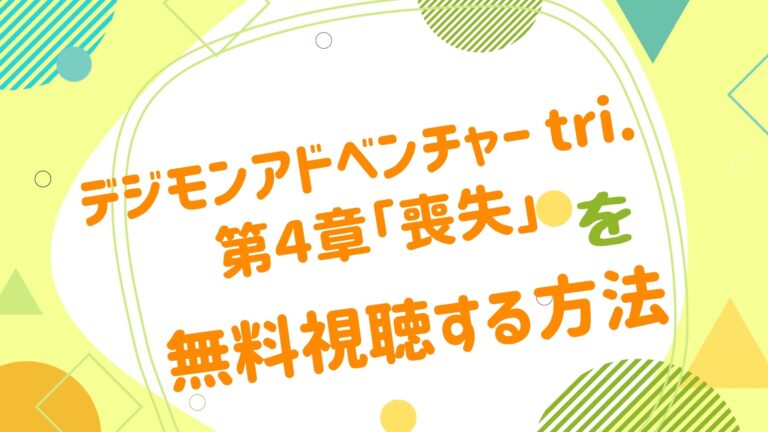 映画 デジモンアドベンチャー Tri 第４章 喪失 の動画をフルで無料視聴できる配信サイト アニメ映画無料動画まとめサイト ベクシル