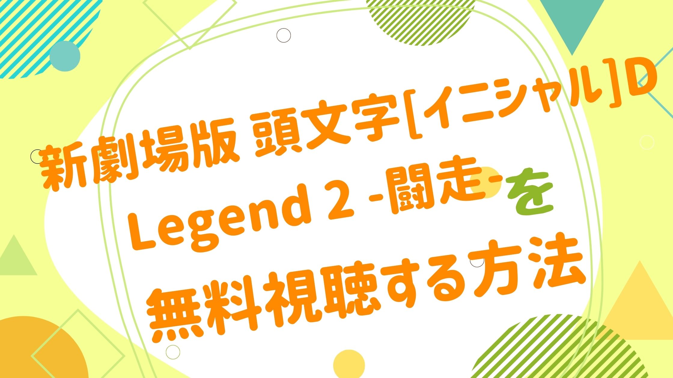 映画 頭文字 イニシャル D Legend 2 闘走 の動画をフルで無料視聴できる配信サイト アニメ映画無料動画まとめサイト ベクシル