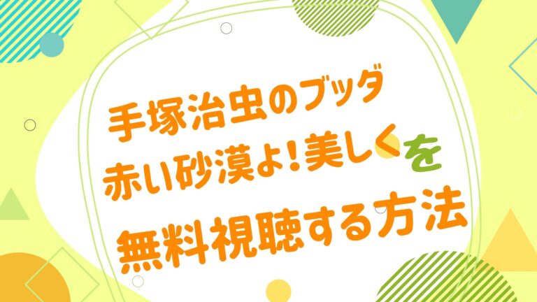 映画 手塚治虫のブッダ 赤い砂漠よ 美しくの動画をフルで無料視聴できる配信サイト アニメ映画無料動画まとめサイト ベクシル