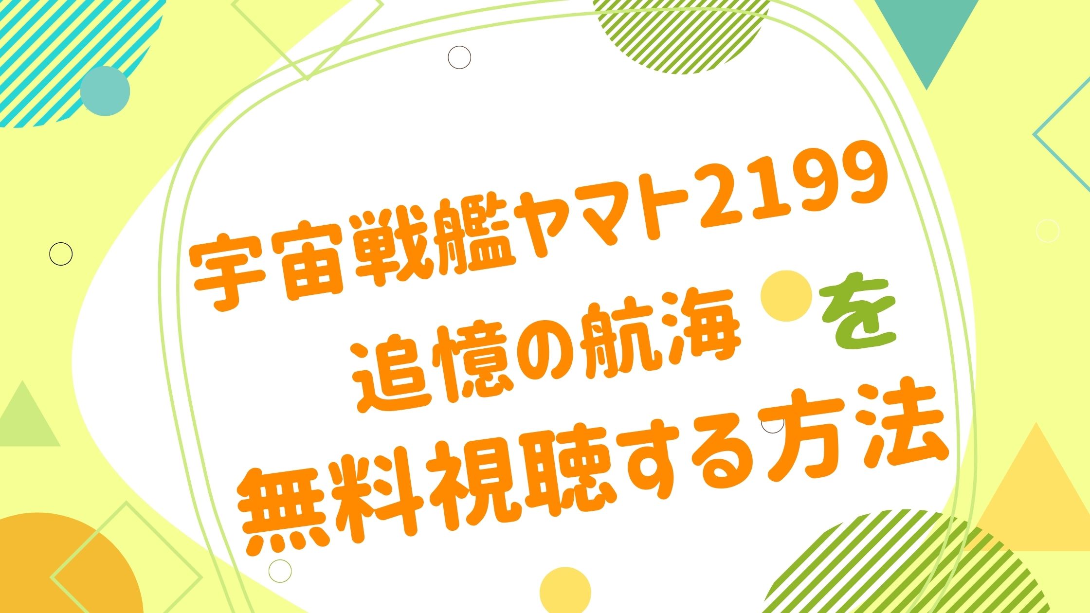 映画 宇宙戦艦ヤマト2199 追憶の航海の動画をフルで無料視聴できる配信サイト アニメ映画無料動画まとめサイト ベクシル