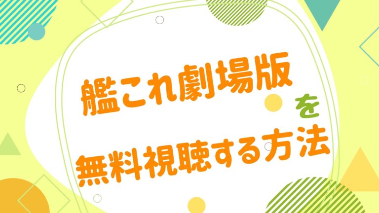 映画 艦これの動画をフルで無料視聴できる配信サイト アニメ映画無料動画まとめサイト ベクシル