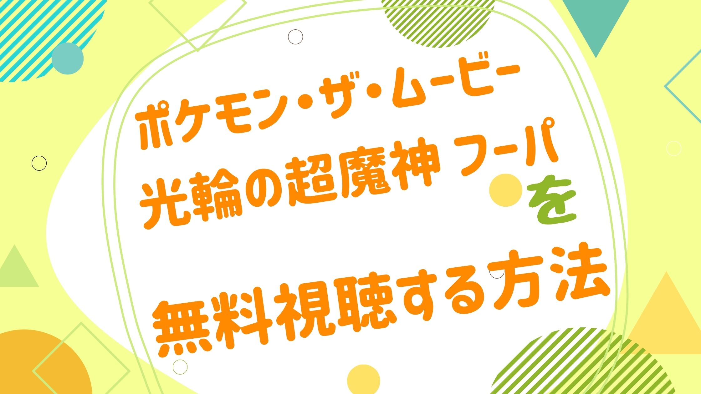 映画 ポケモン ザ ムービーｘｙ 光輪の超魔神 フーパの動画をフルで無料視聴できる配信サイト アニメ映画無料動画まとめサイト ベクシル