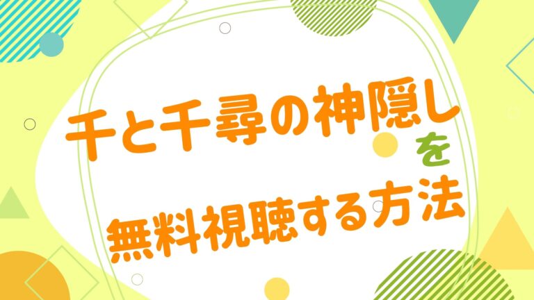 映画 千と千尋の神隠しの無料動画をフル視聴できる配信サイトまとめ アニメ映画無料動画まとめサイト ベクシル