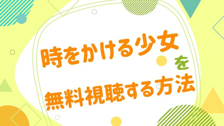 映画 時をかける少女の動画をフルで無料視聴できる配信サイト アニメ映画無料動画まとめサイト ベクシル