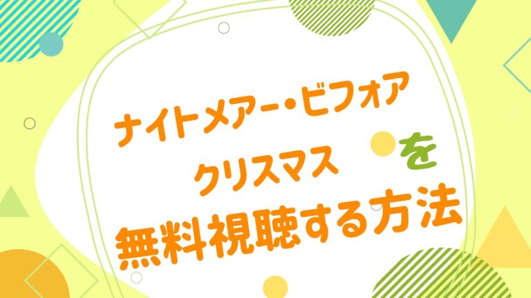 映画 ナイトメアー ビフォア クリスマスの動画をフルで無料視聴できる配信サイト アニメ映画無料動画まとめサイト ベクシル