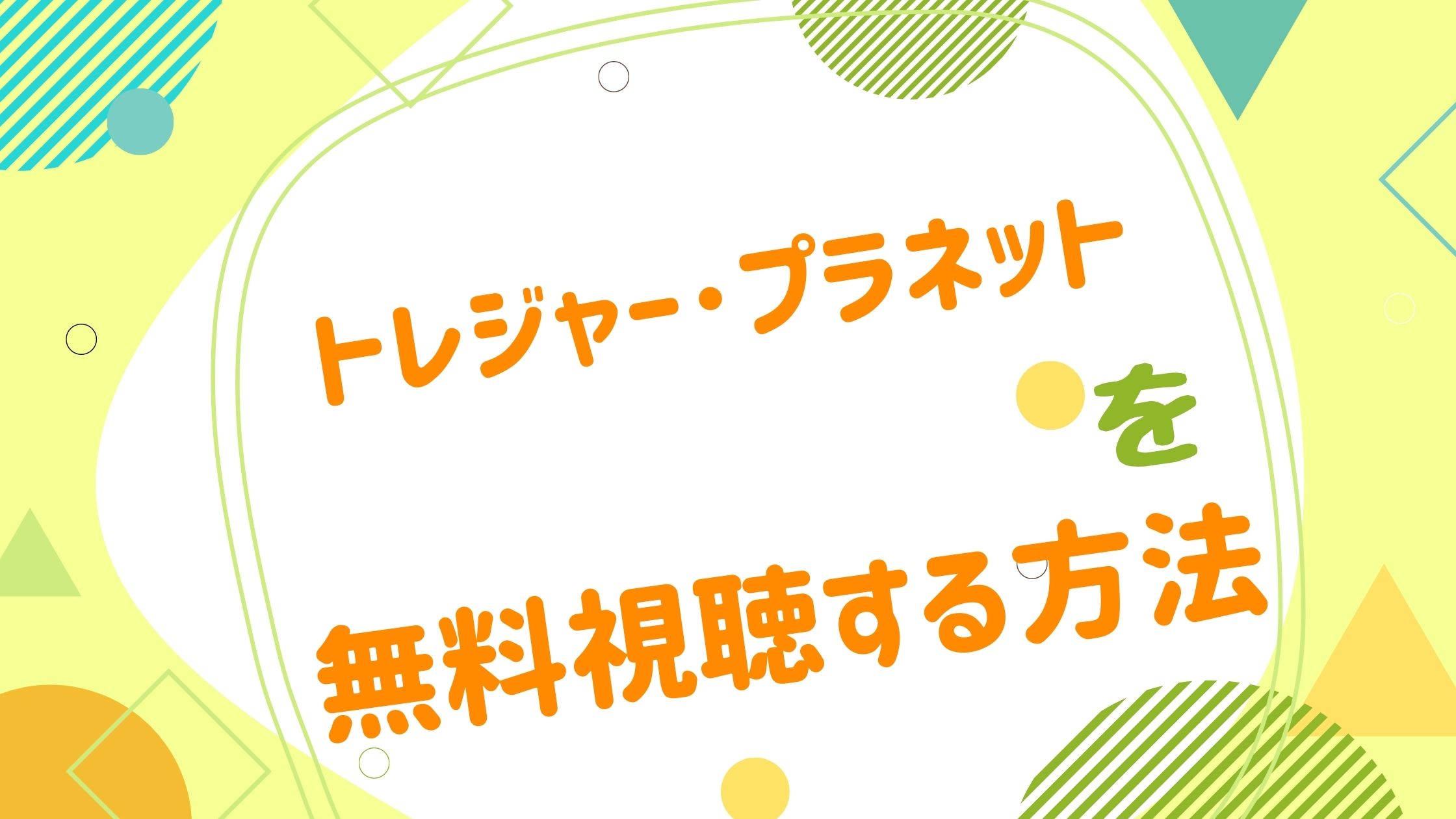 映画 トレジャー プラネットの動画をフルで無料視聴できる配信サイト アニメ映画無料動画まとめサイト ベクシル