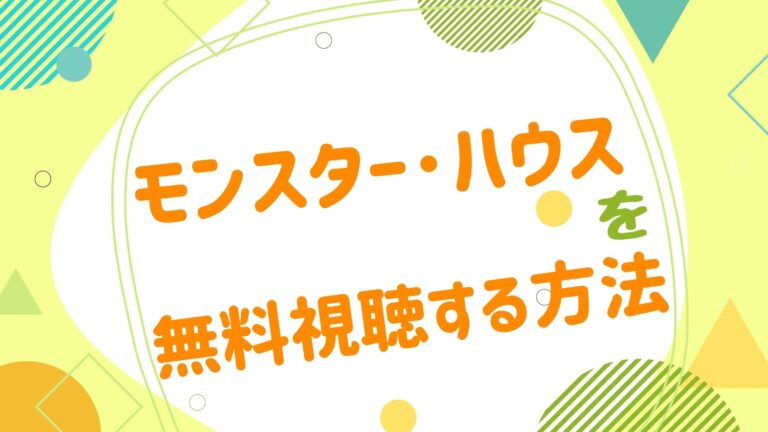 映画 モンスター ハウスの無料動画をフル視聴できる配信サイトまとめ アニメ映画無料動画まとめサイト ベクシル