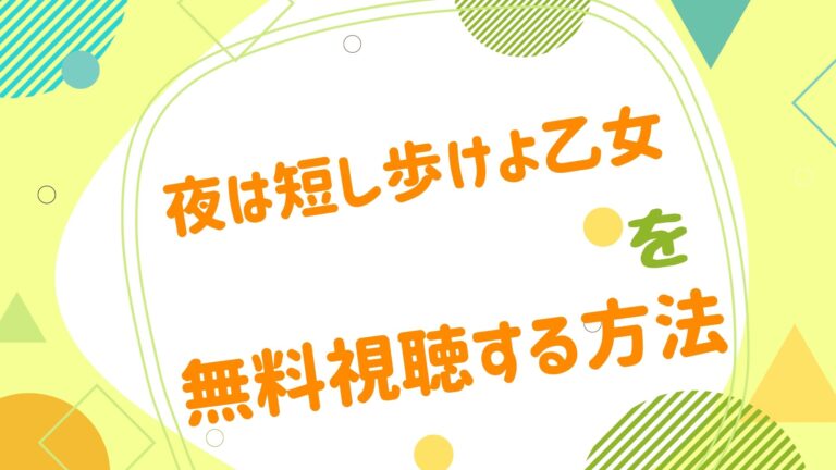 映画 夜は短し歩けよ乙女の動画をフルで無料視聴できる配信サイト アニメ映画無料動画まとめサイト ベクシル