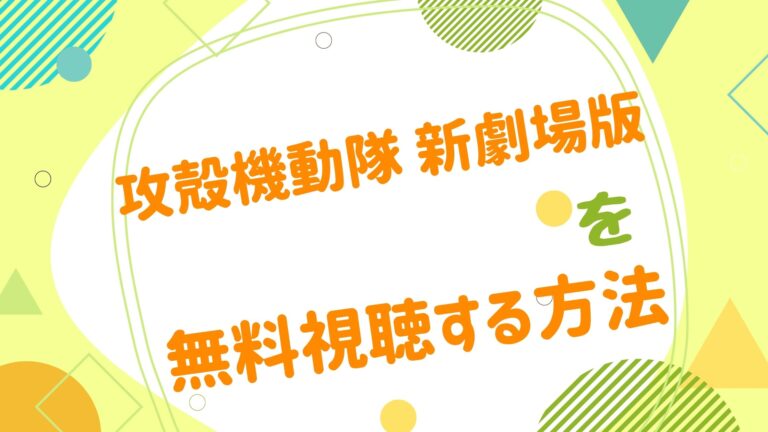 映画 攻殻機動隊の動画をフルで無料視聴できる配信サイト アニメ映画無料動画まとめサイト ベクシル