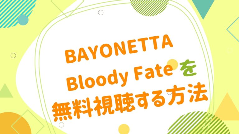 映画 Bayonetta Bloody Fateの動画をフルで無料視聴できる配信サイト アニメ映画無料動画まとめサイト ベクシル