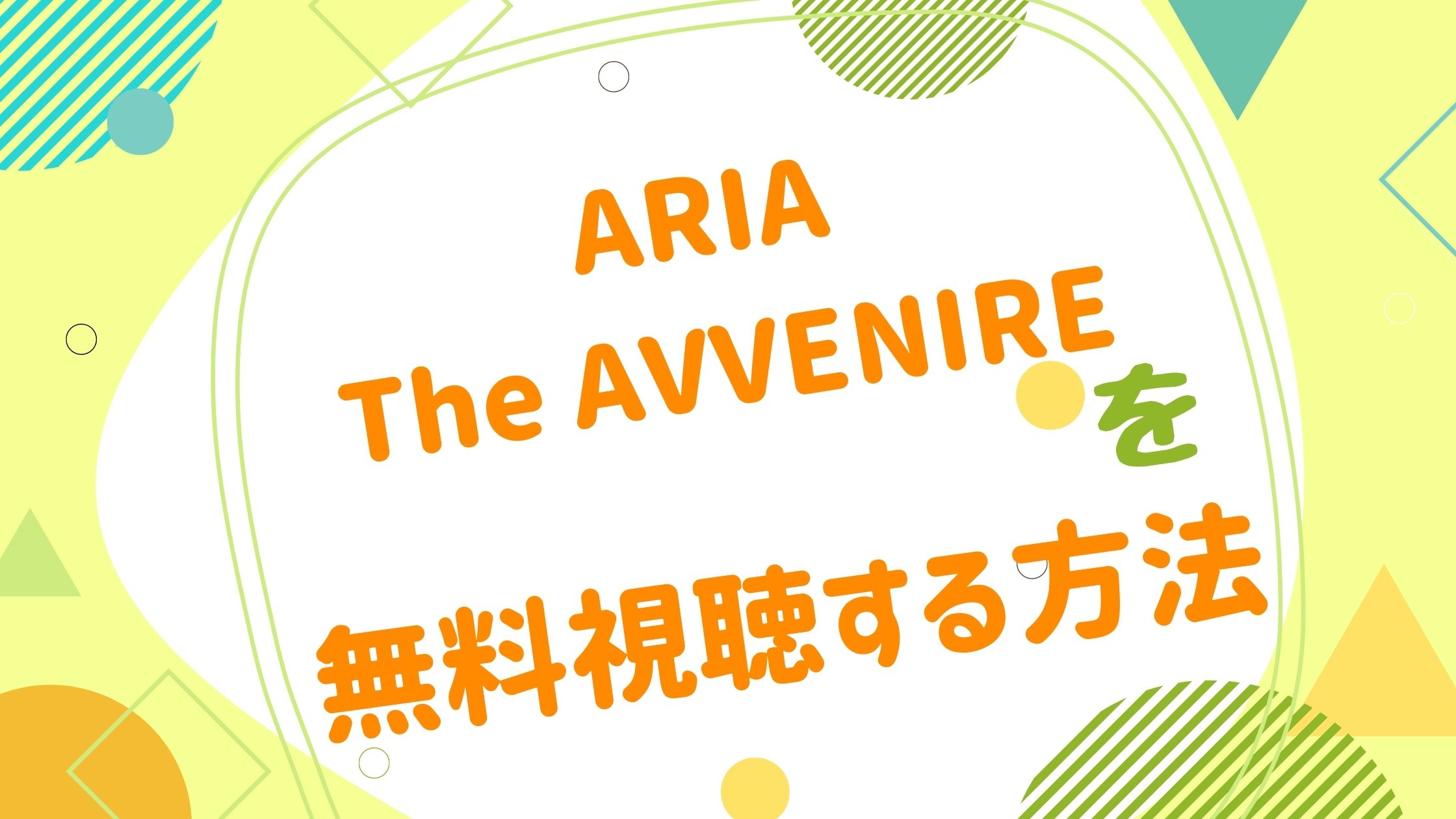 映画 Aria The Avvenireの動画をフルで無料視聴できる配信サイト アニメ映画無料動画まとめサイト ベクシル