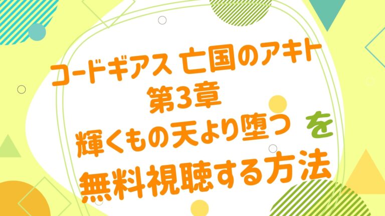 映画 コードギアス 亡国のアキト 3章の無料動画をフル視聴できる配信サイトまとめ アニメ映画無料動画まとめサイト ベクシル