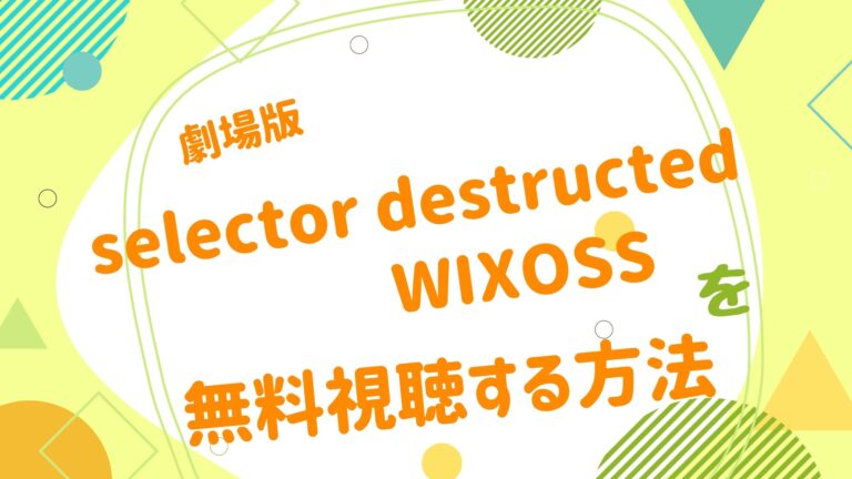 映画 Selector Destructed Wixossの動画をフルで無料視聴できる配信サイト アニメ映画無料動画まとめサイト ベクシル