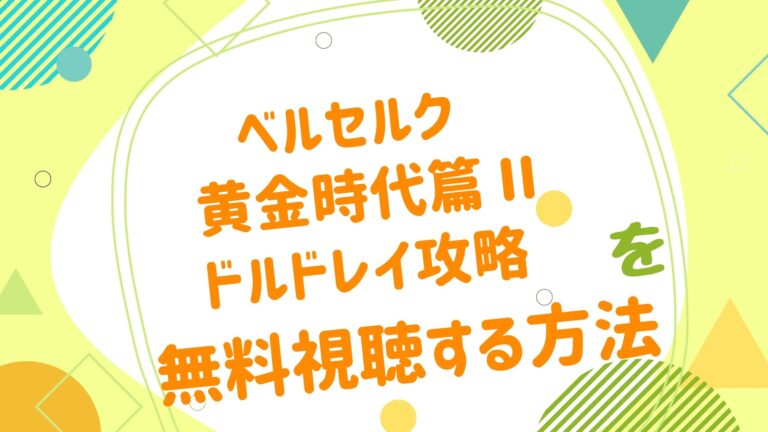 映画 ベルセルク 黄金時代篇 Ii ドルドレイ攻略の動画をフルで無料視聴できる配信サイト アニメ映画無料動画まとめサイト ベクシル