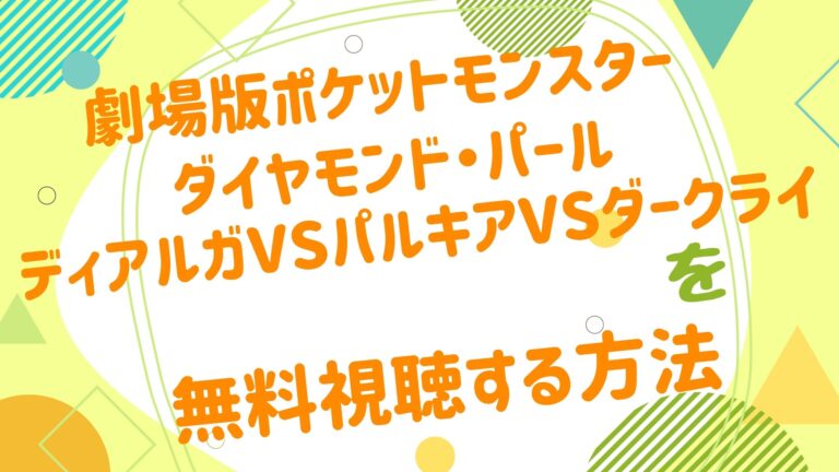 劇場版 ポケットモンスター ダイヤモンド パール ディアルガvsパルキアvsダークライの動画をフルで無料視聴できる配信サイト アニメ映画無料動画 まとめサイト ベクシル