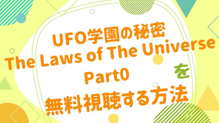 映画 Ufo学園の秘密 The Laws Of The Universe Part0の動画をフルで無料視聴できる配信サイト アニメ映画無料動画 まとめサイト ベクシル